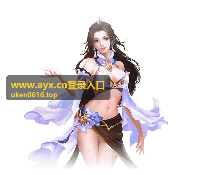 www.ayx.cn登录入口 公共设备使用后的退出与清理步骤