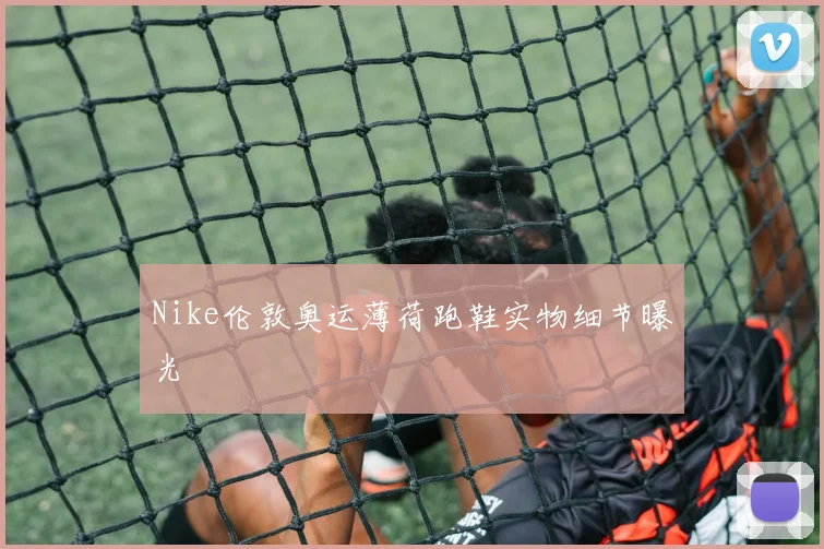 Nike伦敦奥运薄荷跑鞋实物细节曝光