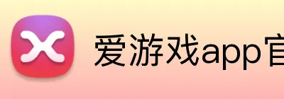 爱游戏app官网最新版 Logo